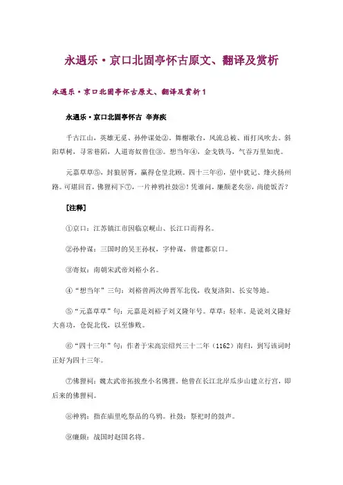 永遇乐·京口北固亭怀古原文、翻译及赏析