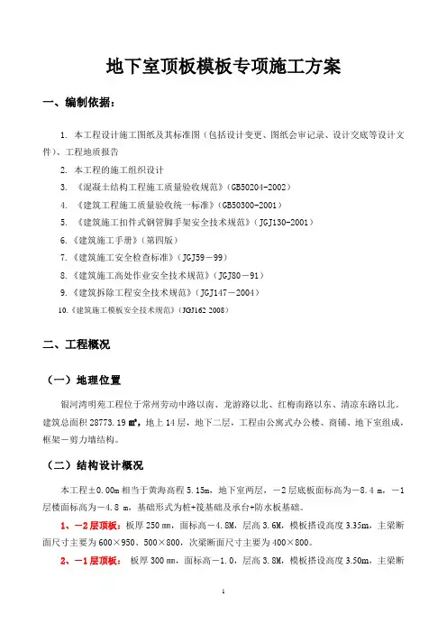 地下室顶板专项施工方案
