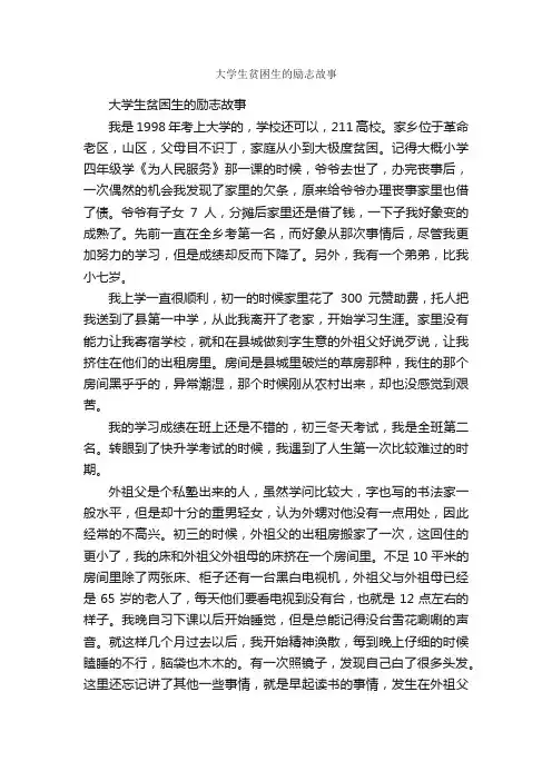 大学生贫困生的励志故事