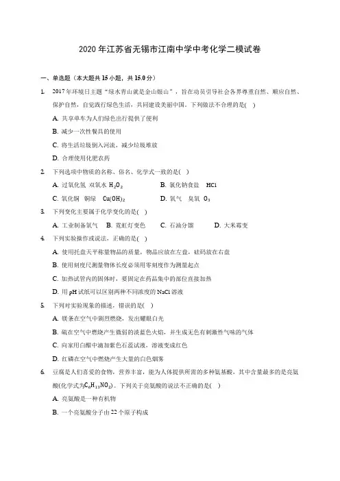 2020年江苏省无锡市江南中学中考化学二模试卷 (含答案解析)