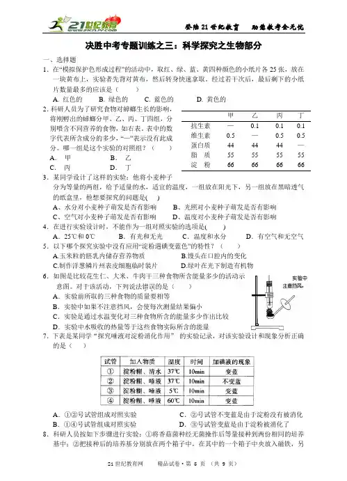 决胜中考专题训练之三：科学探究之生物部分