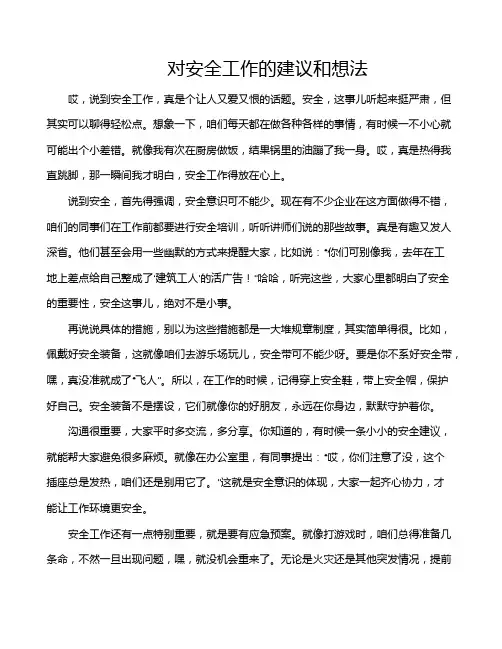 对安全工作的建议和想法