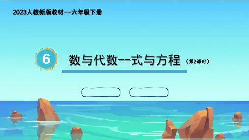 六年级下册数学人教版《整理与复习—数与代数(式与方程)第2课时》课件