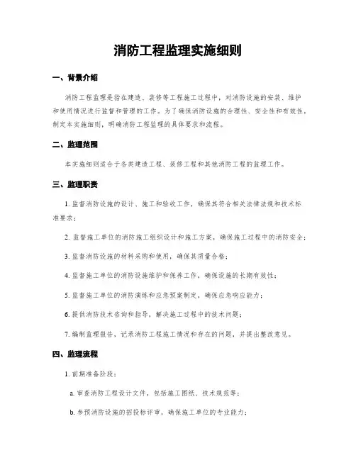 消防工程监理实施细则