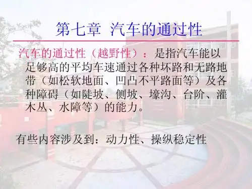 第七章 汽车的通过性