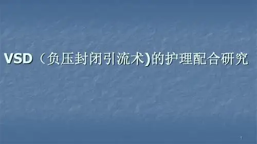 vsd负压引流术ppt课件