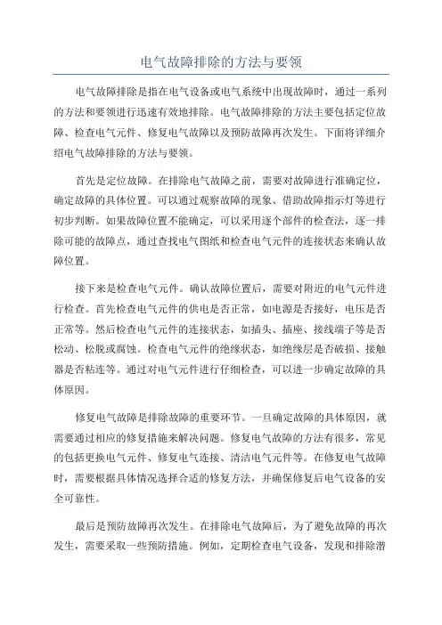 电气故障排除的方法与要领