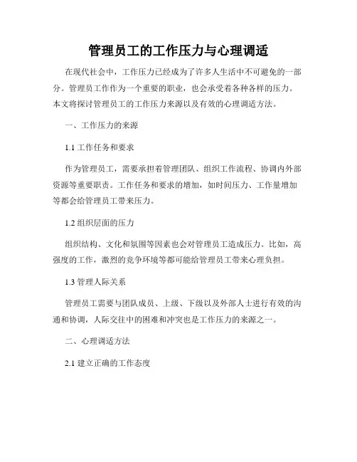 管理员工的工作压力与心理调适