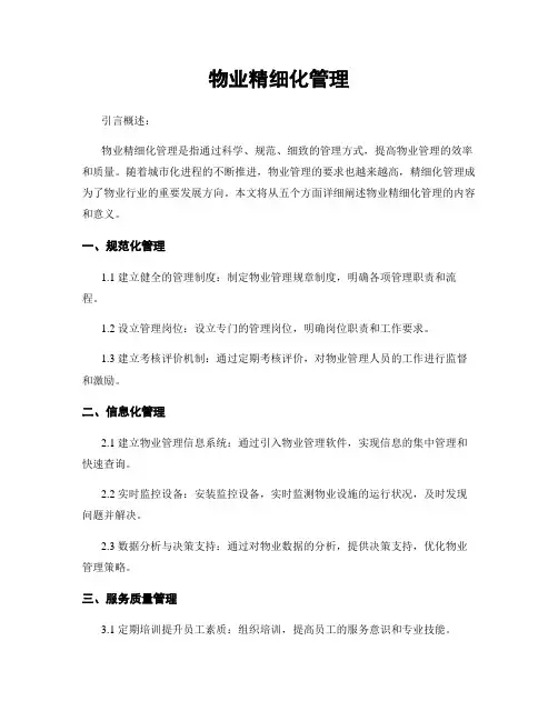 物业精细化管理