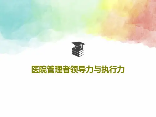 医院管理者领导力与执行力共68页文档