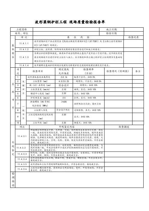 波形梁钢护栏工程现场质量检验报告单