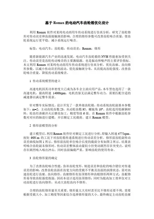 基于Romax的电动汽车齿轮箱优化设计