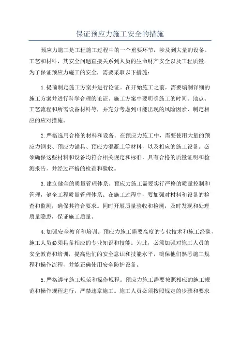保证预应力施工安全的措施