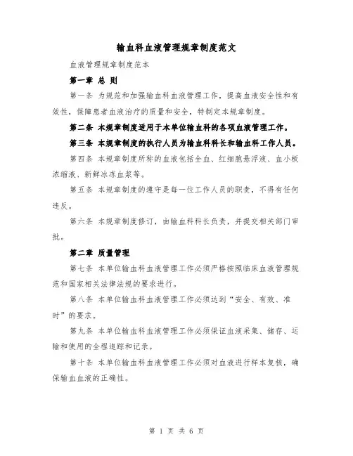 输血科血液管理规章制度范文（三篇）