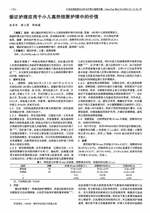 循证护理应用于小儿高热惊厥护理中的价值