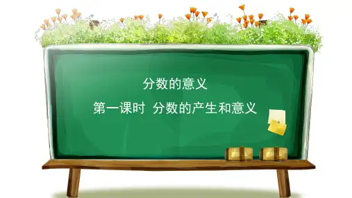 人教版小学五年级数学下册第一课时 分数的产生和意义精品教学课件
