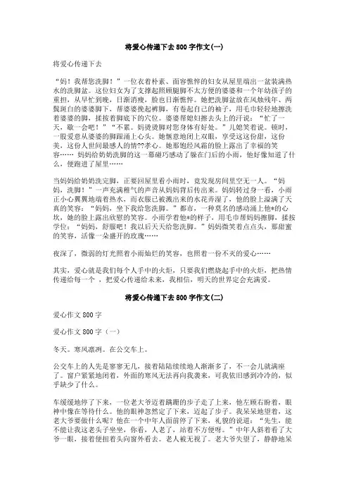 将爱心传递下去800字作文