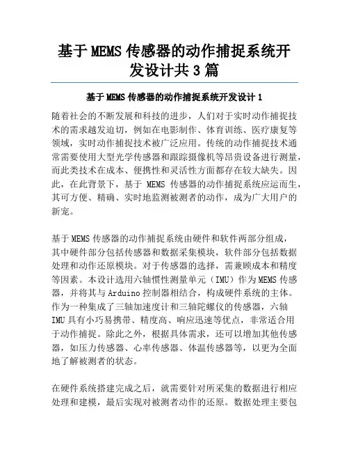 基于MEMS传感器的动作捕捉系统开发设计共3篇