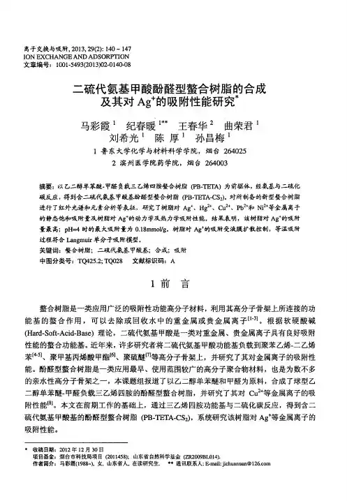 二硫代氨基甲酸酚醛型螯合树脂的合成及其对Ag^+的吸附性能研究