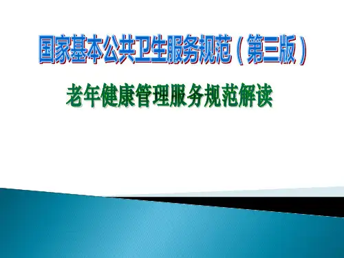 老年人健康管理服务规范(PPT54页)【55页】