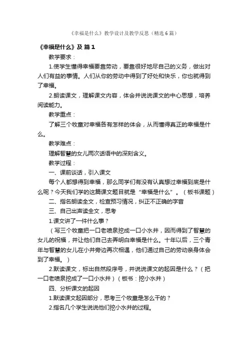 《幸福是什么》教学设计及教学反思（精选6篇）