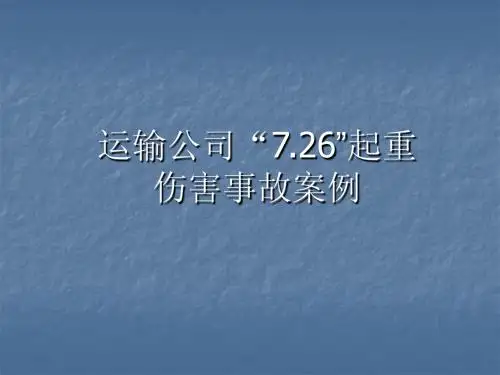 “7。26”事故汇报(最终稿)