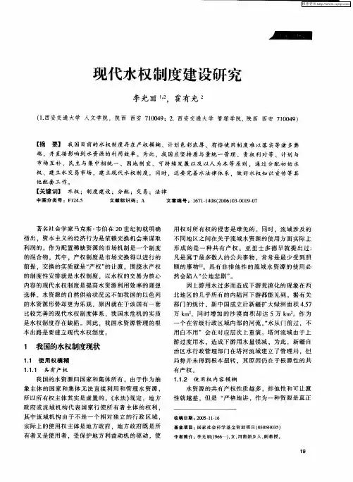 现代水权制度建设研究