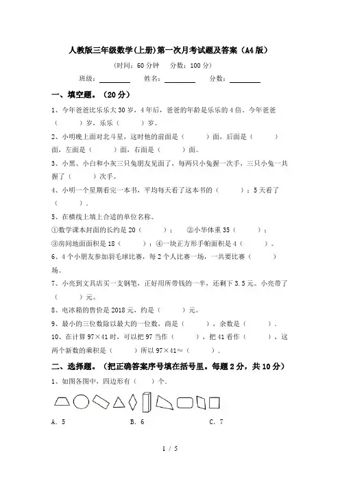 人教版三年级数学(上册)第一次月考试题及答案(A4版)