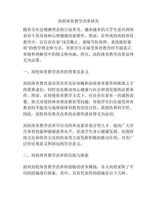 高校体育教学改革研究
