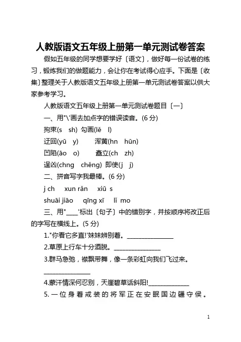 人教版语文五年级上册第一单元测试卷答案