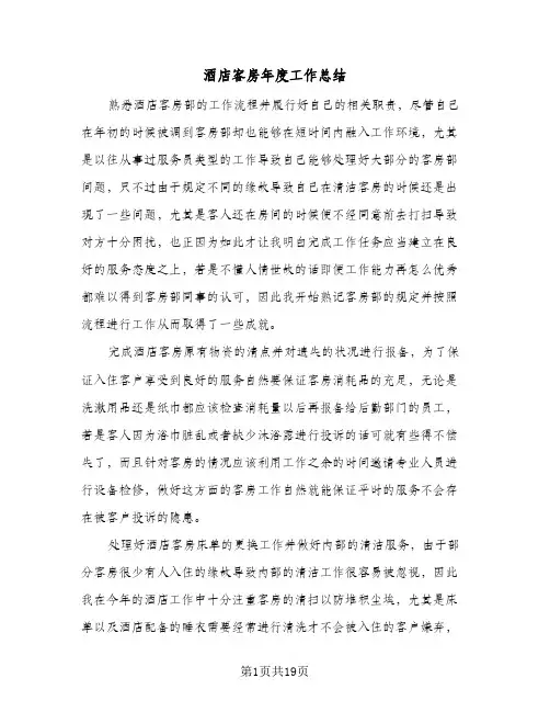 酒店客房年度工作总结(5篇)
