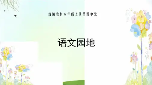 【人教版部编本】六年级上册语文园地四公开课PPT
