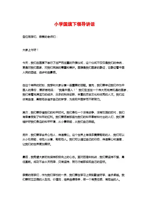 小学国旗下领导讲话
