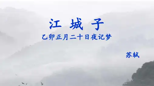 《江城子》(教学课件)-  高中语文统编版选择性必修上册