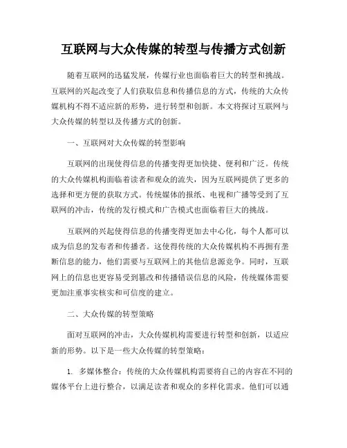 互联网与大众传媒的转型与传播方式创新