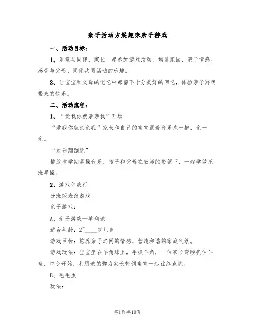亲子活动方案趣味亲子游戏(五篇)