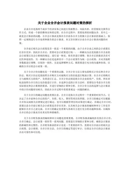 关于企业合并会计报表问题对策的探析