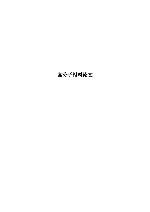 高分子材料论文