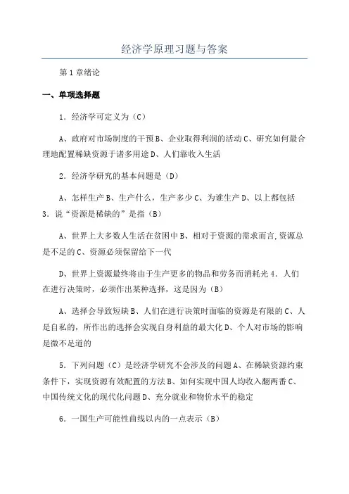 经济学原理习题与答案