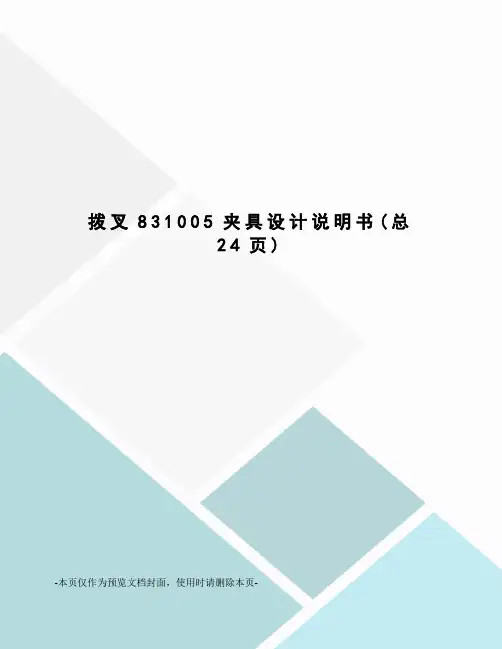 拨叉831005夹具设计说明书