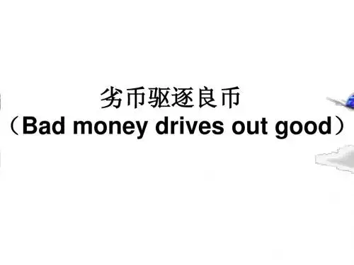 劣币驱逐良币