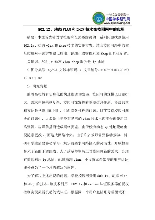 802.1X、动态VLAN和DHCP技术在校园网中的应用