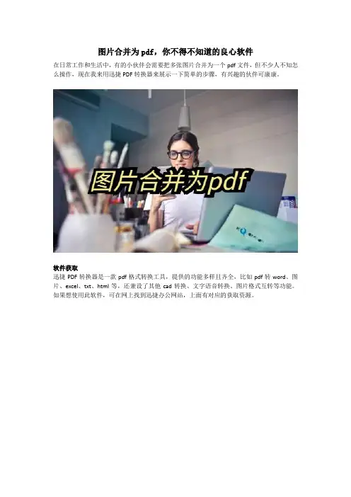 图片合并为pdf,你不得不知道的良心软件