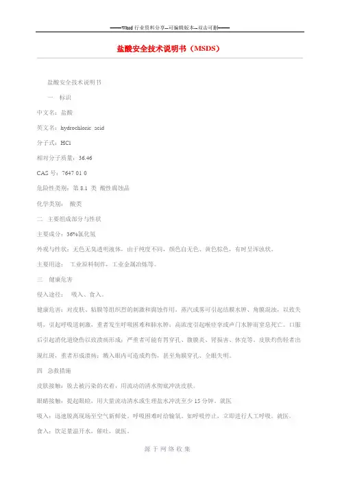 盐酸安全技术说明书(MSDS)