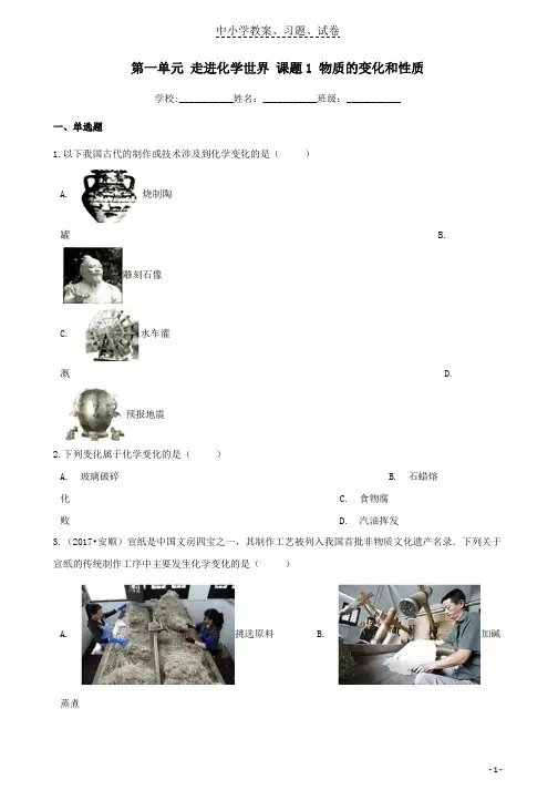【精品】九年级化学上册第一单元走进化学世界课题1物质的变化和性质同步练习含解析新版新人教版