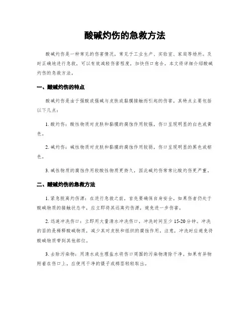 酸碱灼伤的急救方法