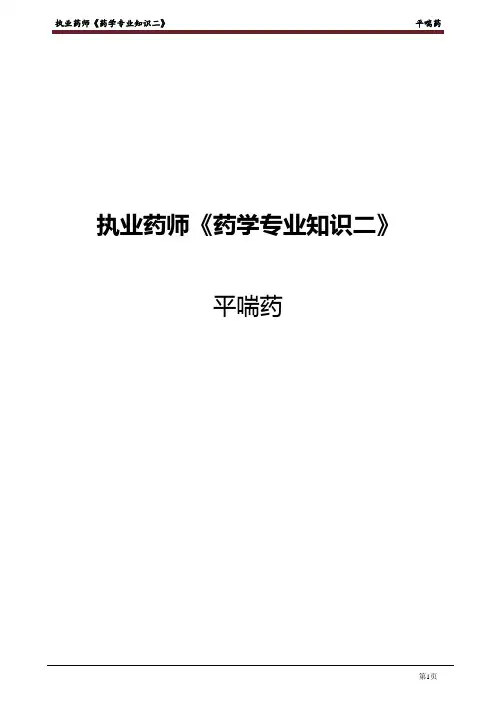 2021执业药师考试药学-平喘药-专业知识二讲义