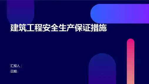 建筑工程安全生产保证措施