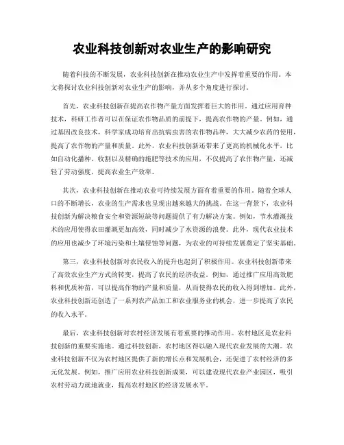 农业科技创新对农业生产的影响研究