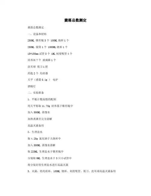 菌落总数测定